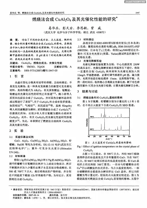 燃烧法合成CuAl2O4及其光催化性能的研究