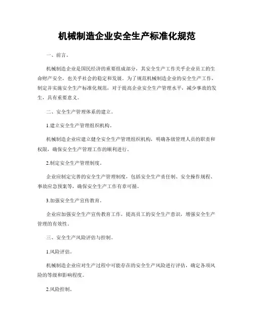 机械制造企业安全生产标准化规范