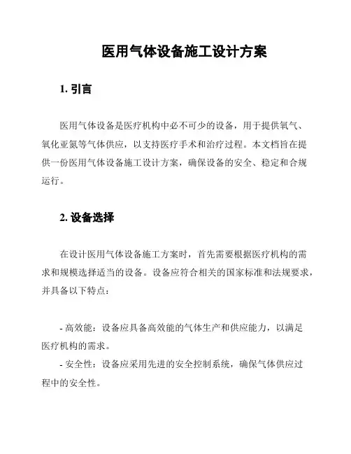 医用气体设备施工设计方案