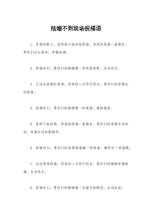 结婚不到现场祝福语