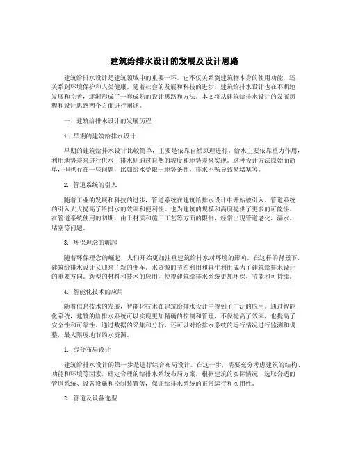 建筑给排水设计的发展及设计思路
