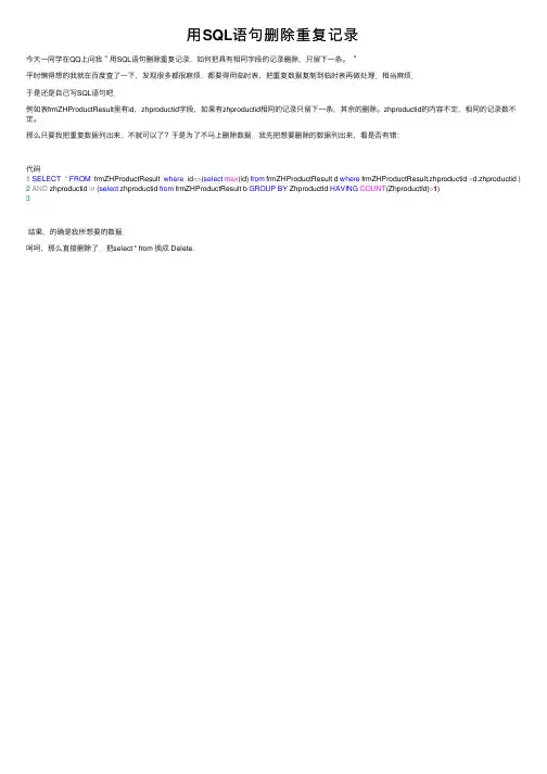 用SQL语句删除重复记录