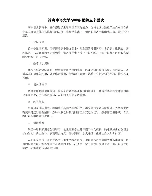 论高中语文学习中积累的五个层次