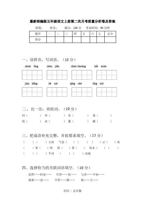 最新部编版五年级语文上册第二次月考质量分析卷及答案