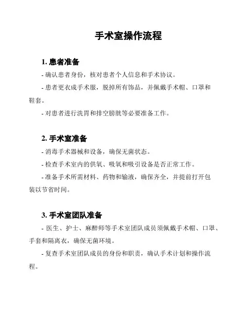 手术室操作流程