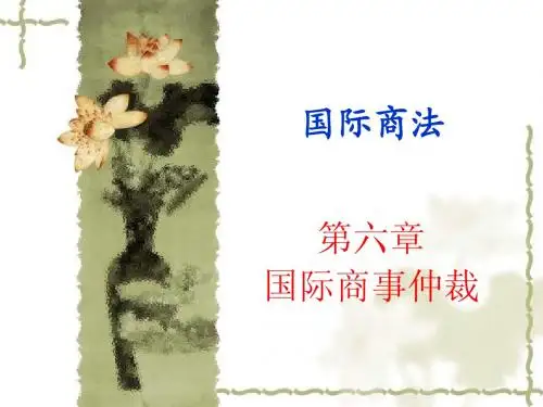国际商法ppt-第六章 事仲裁