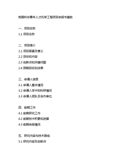 中国科协青年人才托举工程项目申报书模板