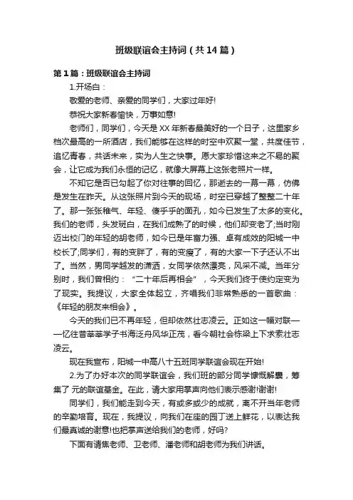 班级联谊会主持词（共14篇）