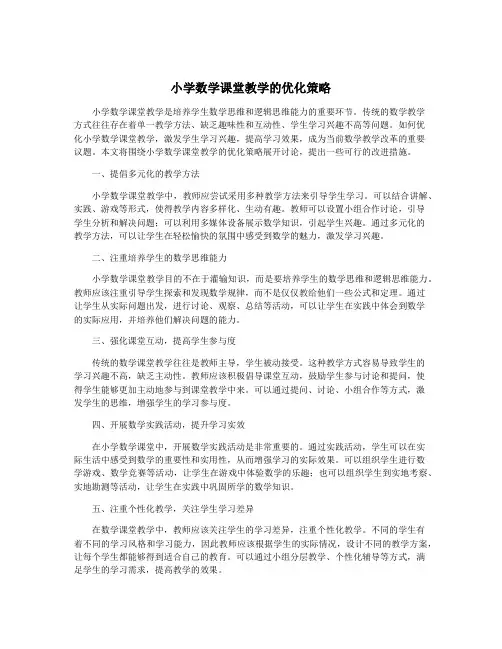小学数学课堂教学的优化策略