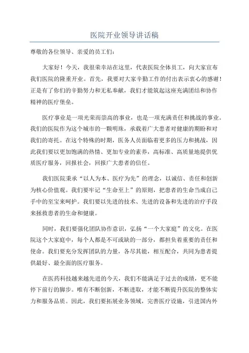 医院开业领导讲话稿