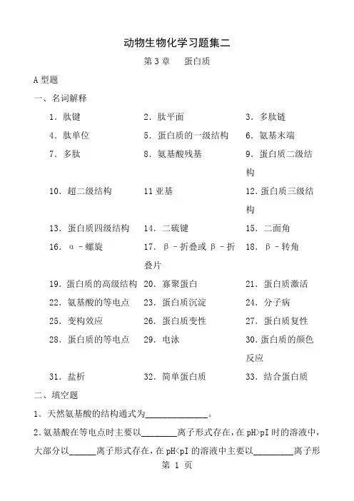 动物生物化学习题集二