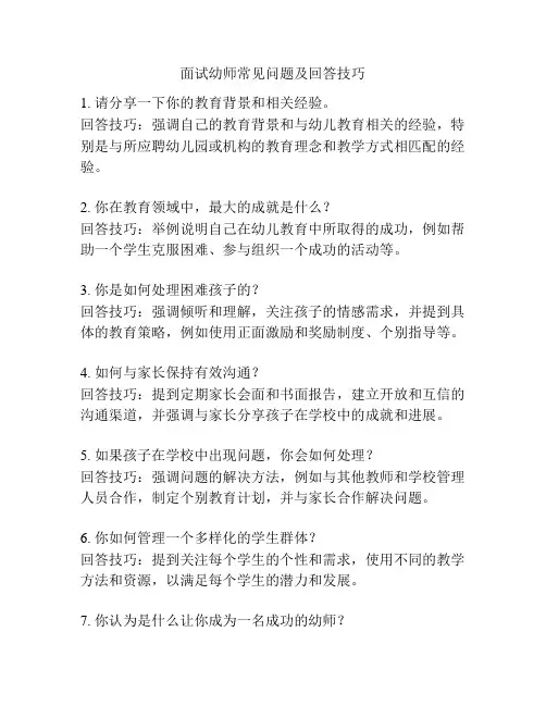 面试幼师常见问题及回答技巧