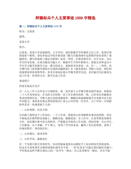 师德标兵个人主要事迹1500字精选