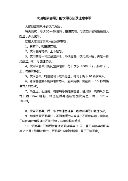 大溪地诺丽果汁的饮用方法及注意事项
