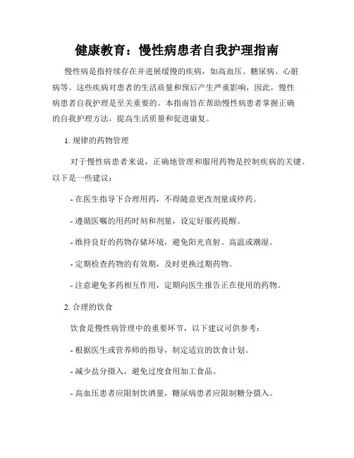 健康教育：慢性病患者自我护理指南