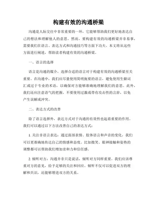 构建有效的沟通桥梁