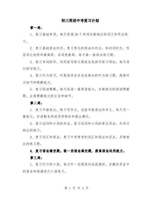 初三英语中考复习计划