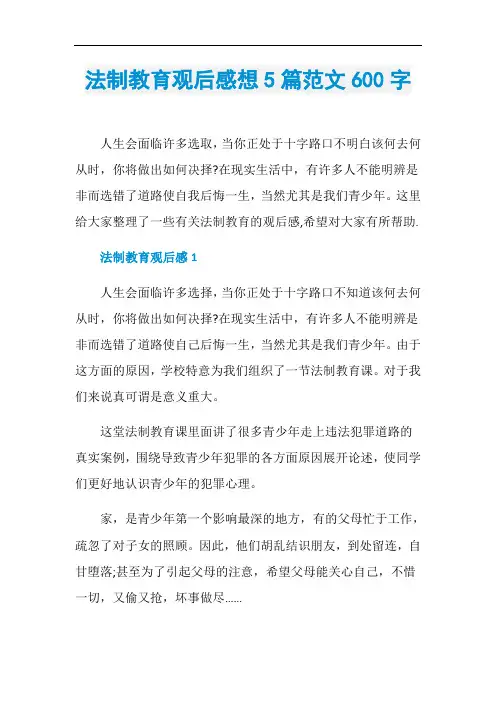 法制教育观后感想5篇范文600字