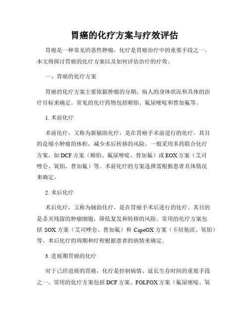 胃癌的化疗方案与疗效评估
