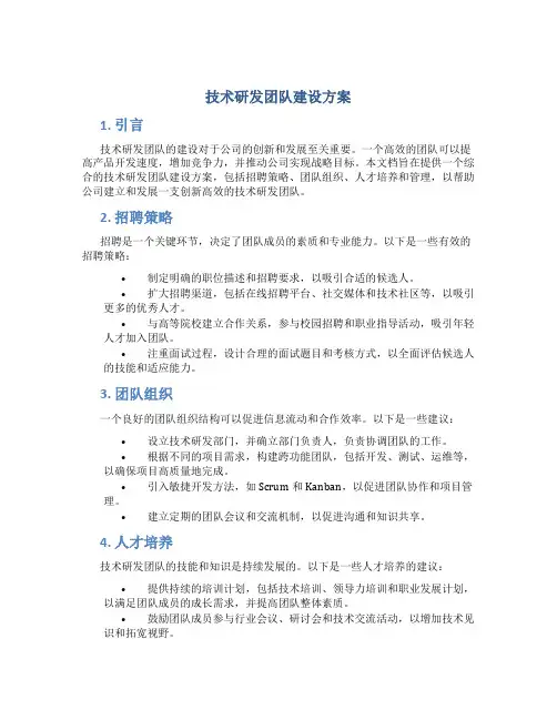 技术研发团队建设方案