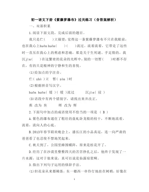 初一语文下册《紫藤萝瀑布》过关练习(含答案解析)