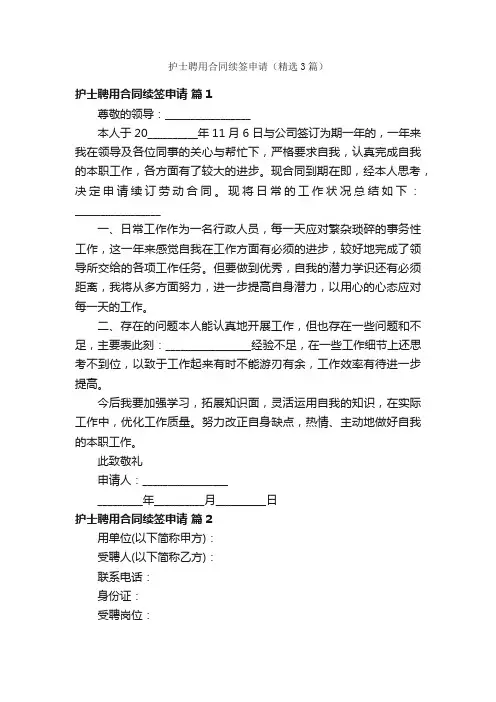 护士聘用合同续签申请（精选3篇）