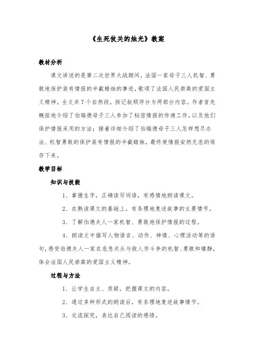 推荐精品语文湘教版小学四年级下册《生死攸关的烛光》优质课教案2