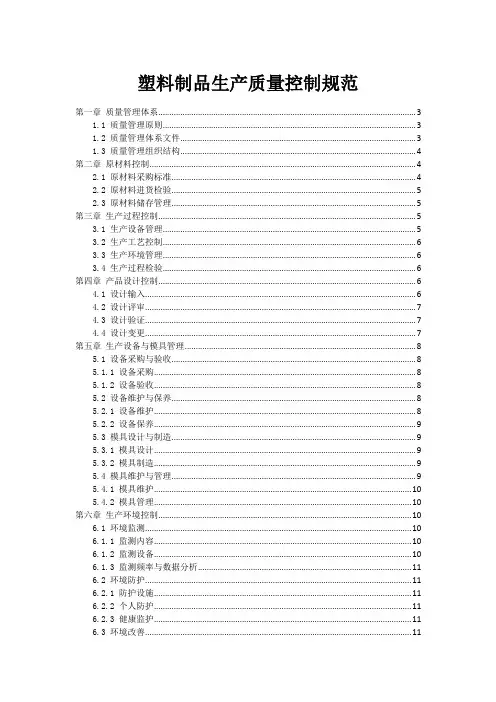 塑料制品生产质量控制规范