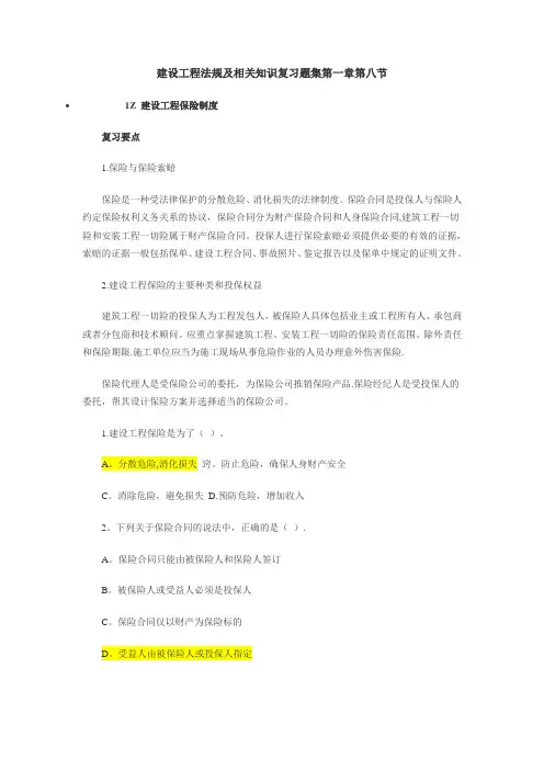 含答案及解析建设工程法规及相关知识复习题集第一章第八节建设工程保险制度