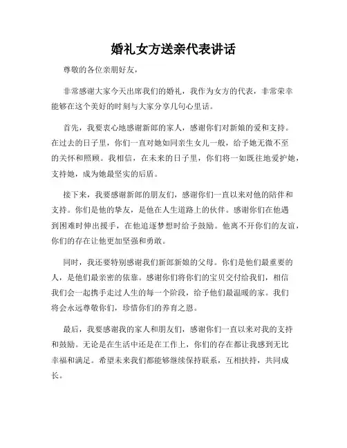 婚礼女方送亲代表讲话