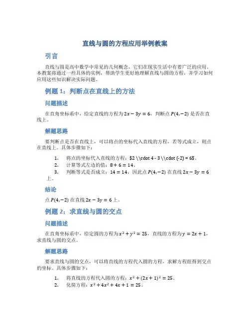 直线与圆的方程应用举例教案
