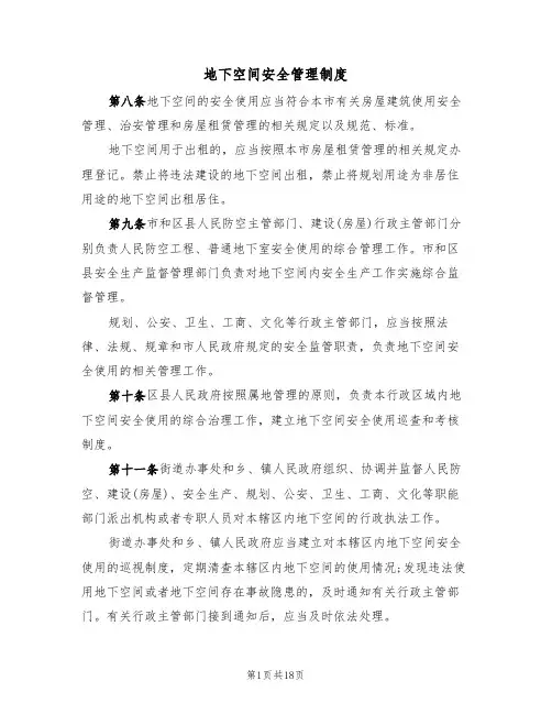 地下空间安全管理制度（4篇）