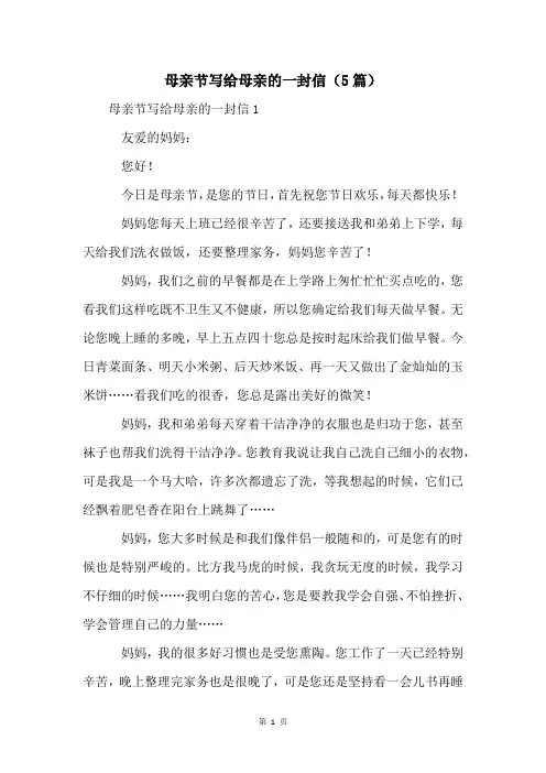 母亲节写给母亲的一封信(5篇)