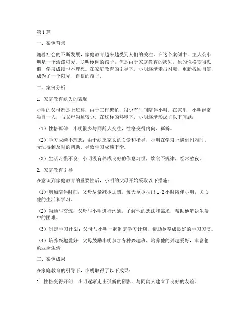 家庭教育真实故事案例(3篇)