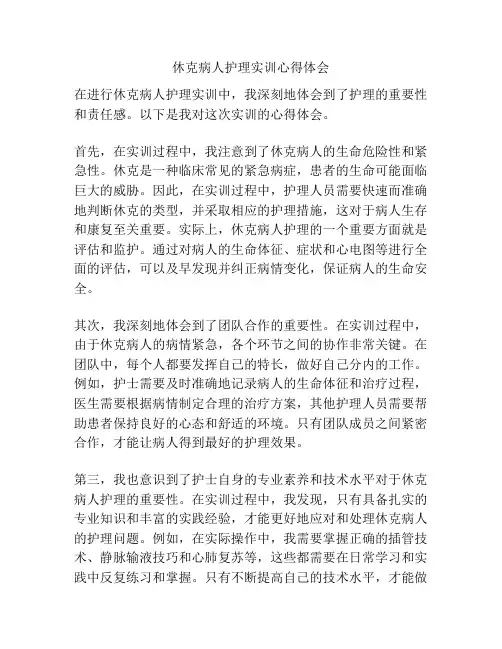 休克病人护理实训心得体会