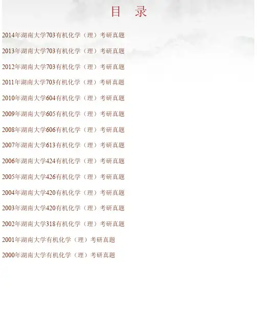 湖南大学《703有机化学（理）》历年考研真题汇编