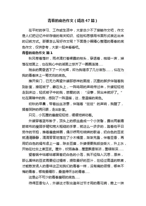 青春的底色作文（精选47篇）