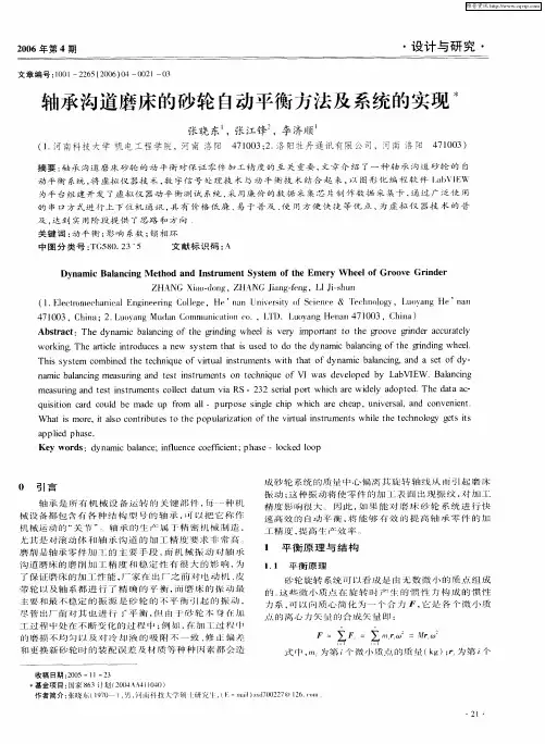 轴承沟道磨床的砂轮自动平衡方法及系统的实现