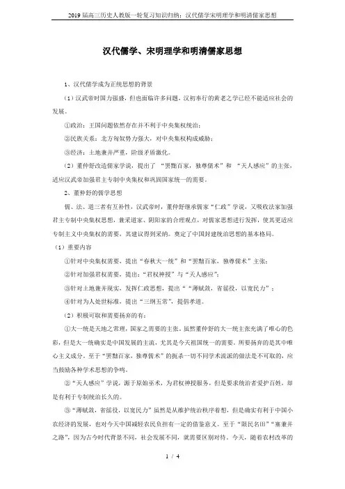 2019届高三历史人教版一轮复习知识归纳：汉代儒学宋明理学和明清儒家思想