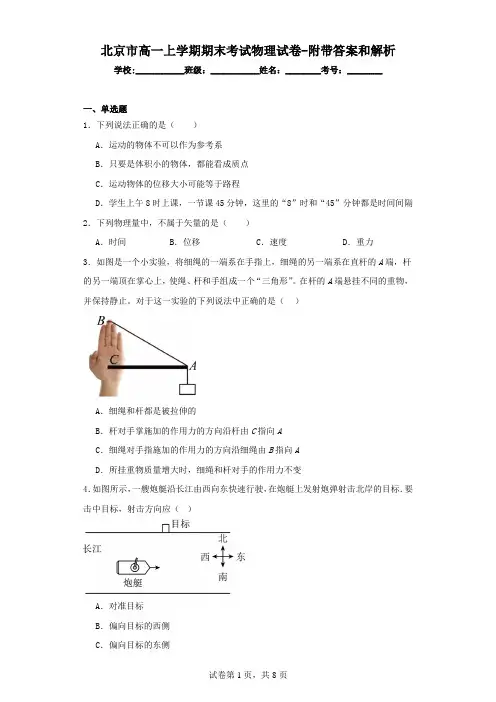北京市高一上学期期末考试物理试卷(附带答案和解析)