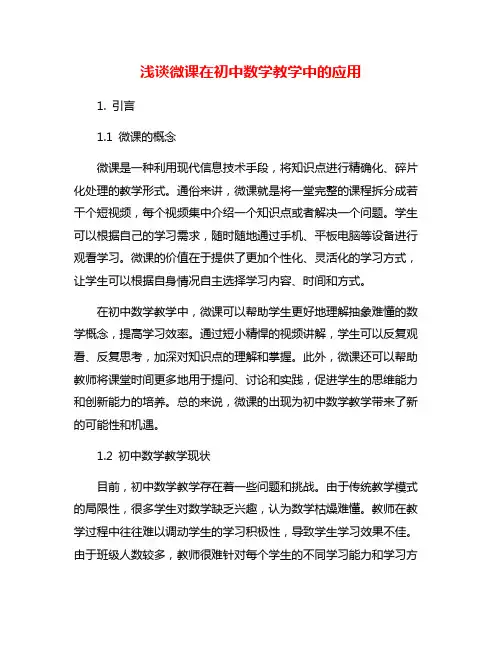 浅谈微课在初中数学教学中的应用