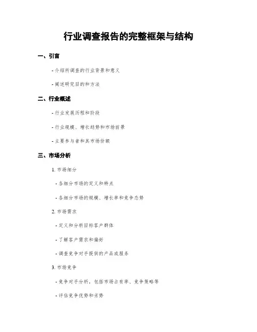 行业调查报告的完整框架与结构