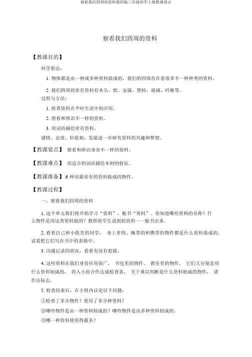 观察我们周围的材料教科版三年级科学上册教案