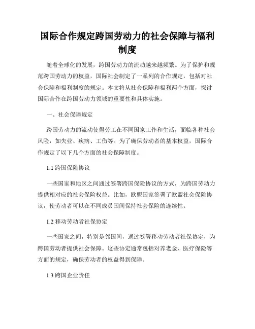 国际合作规定跨国劳动力的社会保障与福利制度