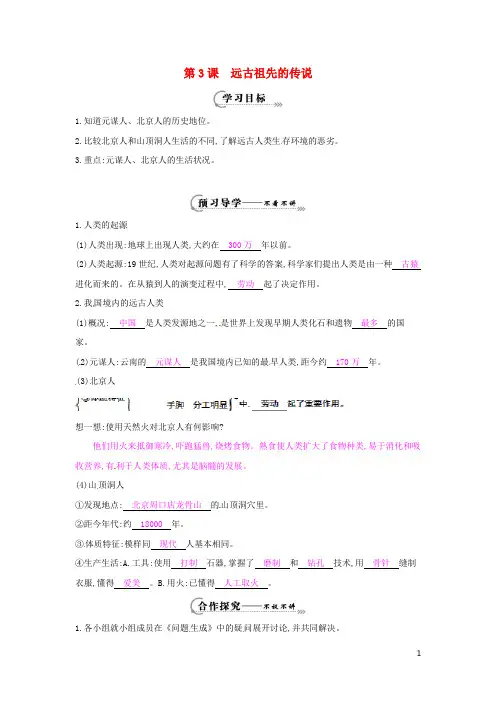 七年级历史上册 第一单元 第3课 远古祖先的传说导学案 川教版