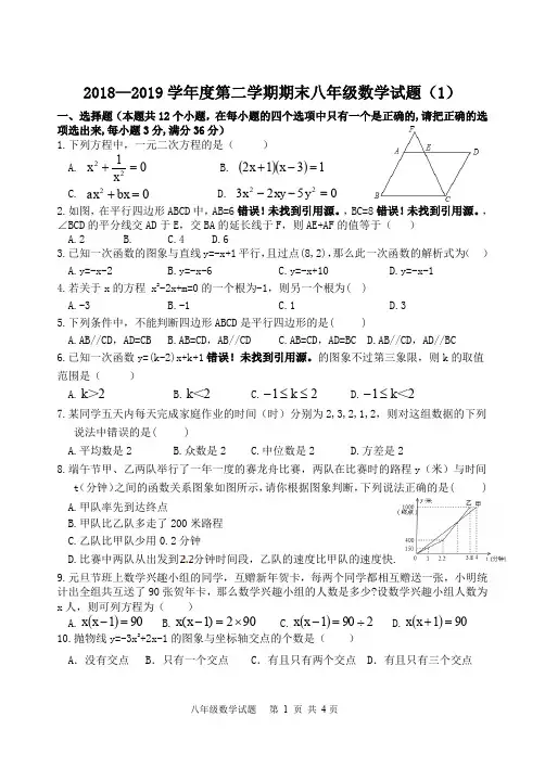 2018-2019学年第二学期八年级数学期末试题(1)及参考答案