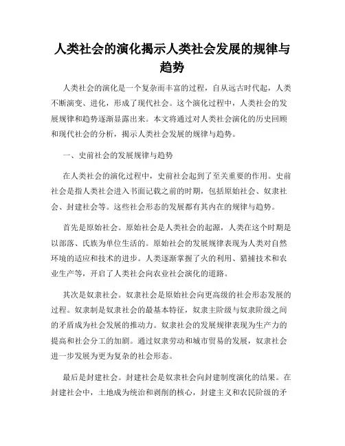 人类社会的演化揭示人类社会发展的规律与趋势