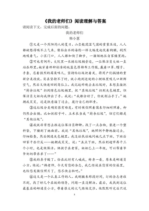 《我的老师们》阅读理解与答案
