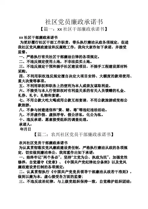 社区党员廉政承诺书