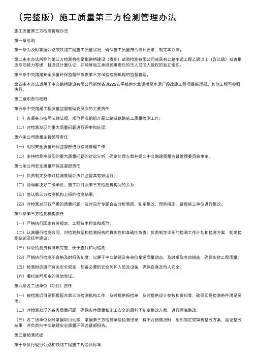 （完整版）施工质量第三方检测管理办法